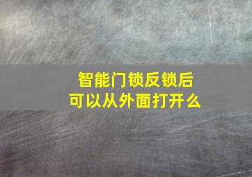 智能门锁反锁后可以从外面打开么