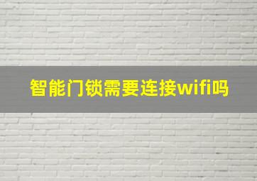 智能门锁需要连接wifi吗