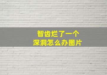 智齿烂了一个深洞怎么办图片