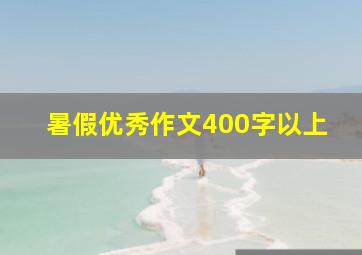 暑假优秀作文400字以上