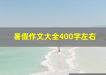 暑假作文大全400字左右