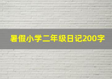 暑假小学二年级日记200字