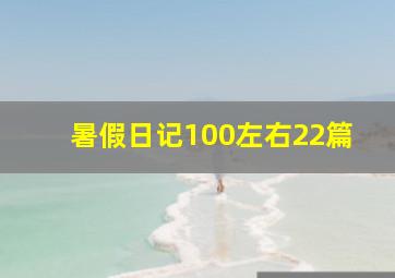 暑假日记100左右22篇