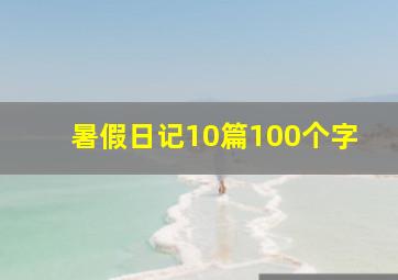 暑假日记10篇100个字