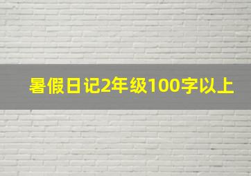 暑假日记2年级100字以上