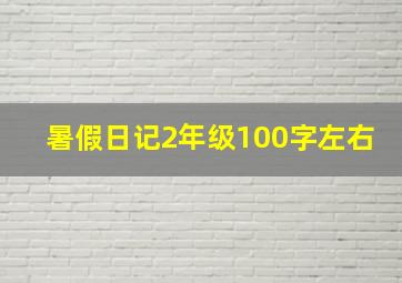 暑假日记2年级100字左右