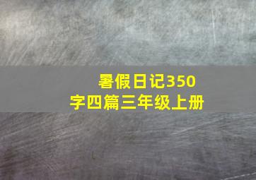 暑假日记350字四篇三年级上册