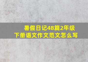 暑假日记48篇2年级下册语文作文范文怎么写