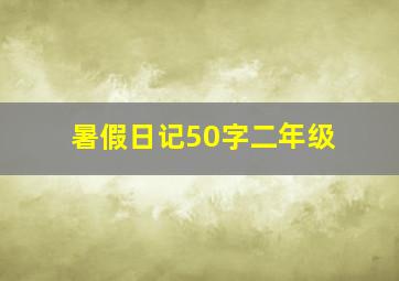 暑假日记50字二年级