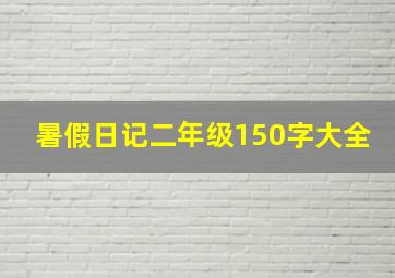 暑假日记二年级150字大全