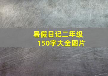 暑假日记二年级150字大全图片