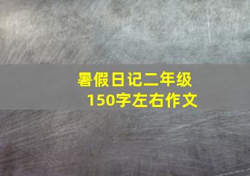 暑假日记二年级150字左右作文