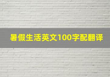 暑假生活英文100字配翻译