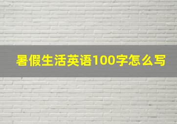 暑假生活英语100字怎么写