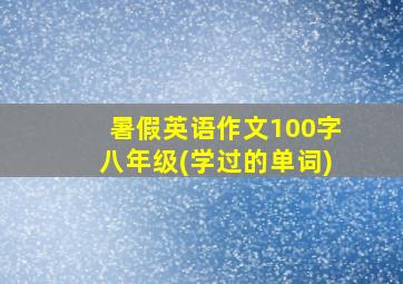 暑假英语作文100字八年级(学过的单词)