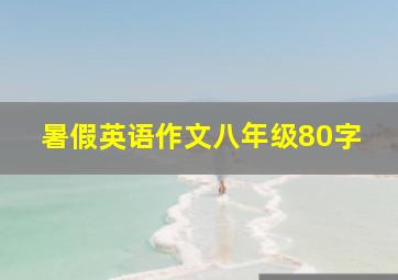 暑假英语作文八年级80字