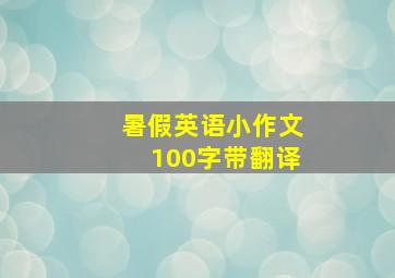 暑假英语小作文100字带翻译