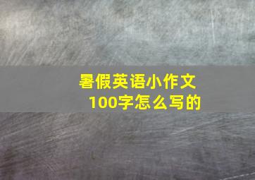 暑假英语小作文100字怎么写的