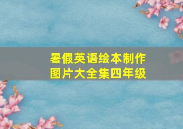 暑假英语绘本制作图片大全集四年级