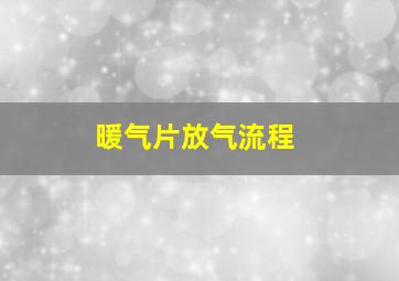 暖气片放气流程