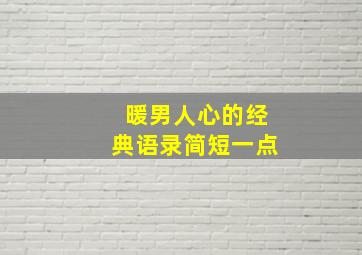 暖男人心的经典语录简短一点