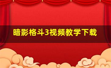 暗影格斗3视频教学下载