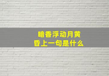 暗香浮动月黄昏上一句是什么