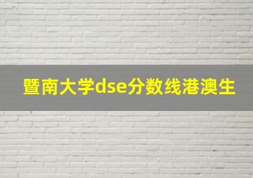 暨南大学dse分数线港澳生