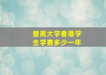 暨南大学香港学生学费多少一年