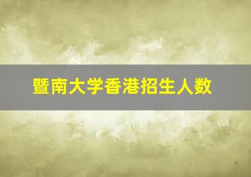 暨南大学香港招生人数