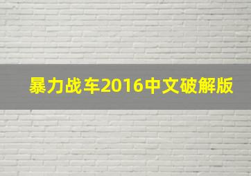 暴力战车2016中文破解版