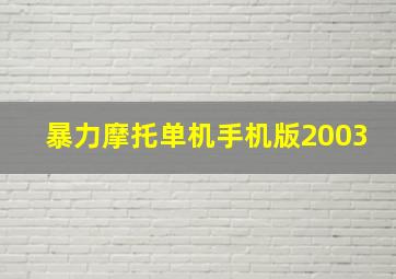 暴力摩托单机手机版2003