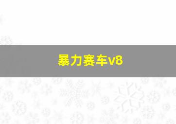 暴力赛车v8