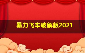 暴力飞车破解版2021