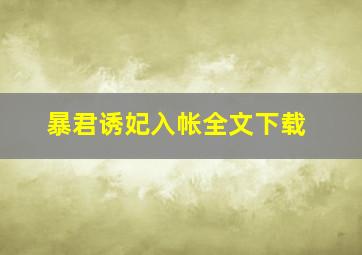 暴君诱妃入帐全文下载