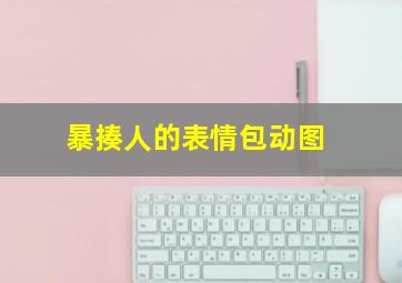 暴揍人的表情包动图