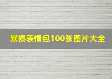 暴揍表情包100张图片大全