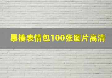 暴揍表情包100张图片高清