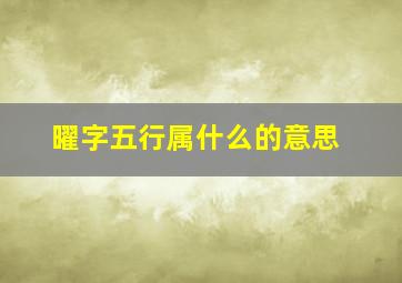 曜字五行属什么的意思