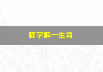 曜字解一生肖