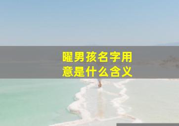 曜男孩名字用意是什么含义