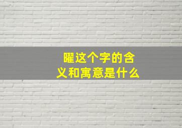 曜这个字的含义和寓意是什么