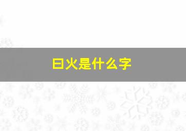 曰火是什么字