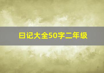 曰记大全50字二年级