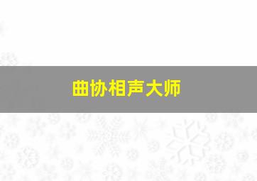 曲协相声大师