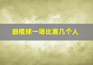 曲棍球一场比赛几个人