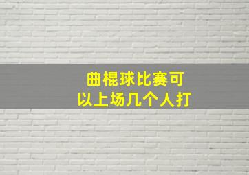 曲棍球比赛可以上场几个人打