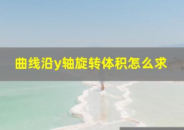 曲线沿y轴旋转体积怎么求