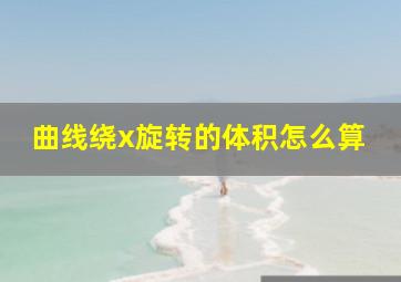 曲线绕x旋转的体积怎么算