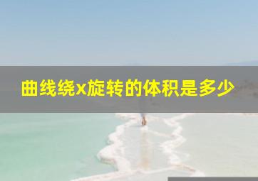 曲线绕x旋转的体积是多少